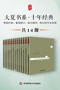 《大夏书系·十年经典》共14册/朱永新