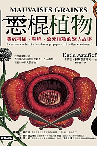 《恶棍植物:关于刺痛、燃烧、致死植物的惊人故事》卡蒂亚·阿斯塔菲耶夫