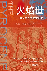《火焰世:一部火与人类的文明史》斯蒂芬·J.派恩