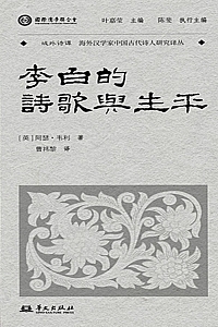 《李白的生平与时代》阿瑟·韦利