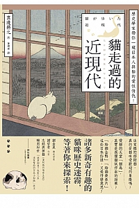 《猫走过的近现代》真边将之