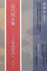 《近代能乐集》三岛由纪夫