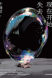 《现在开始失去》牛健哲