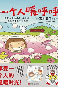 《一个人暖呼呼》高木直子