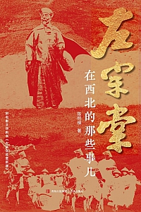 《左宗棠在西北的那些事儿》陈明福