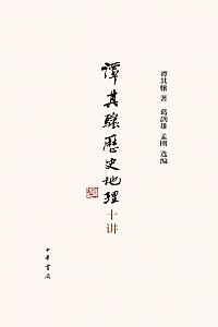 《谭其骧历史地理十讲》谭其骧