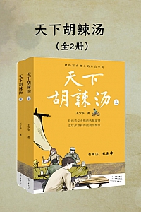 《天下胡辣汤》/全二册/王少华