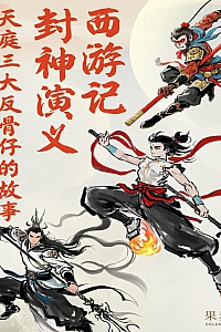 《西游记·封神演义:天庭三大反骨仔的故事》