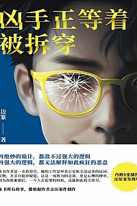 《凶手正等着被拆穿》边篆