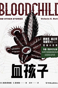 《血孩子》奥克塔维娅·E.巴特勒