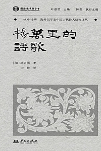 《杨万里的诗歌》施吉瑞