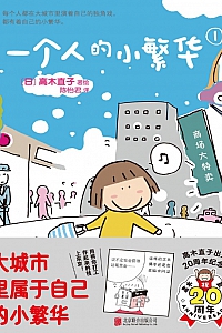 《一个人的小繁华1》高木直子