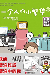 《一个人的小繁华2》高木直子