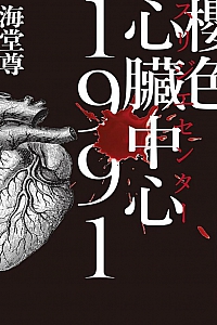 《樱色心脏中心1991》海堂尊