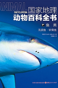 《鱼类:无颌鱼·软骨鱼》