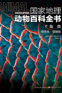 《鱼类:硬骨鱼·辅鳍鱼》