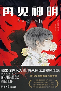 《再见神明》麻耶雄嵩