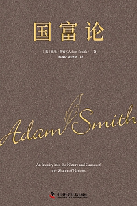 《国富论》亚当·斯密