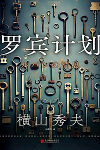 《罗宾计划》横山秀夫
