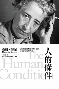 《人的条件》汉娜·阿伦特
