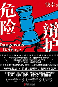 《危险辩护》钱幸
