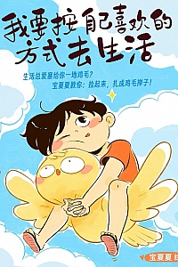 《我要按自己喜欢的方式去生活》宝夏夏