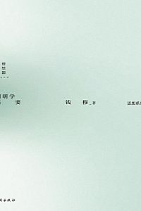 《阳明学述要》钱穆