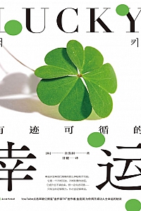 《有迹可循的幸运》金度润