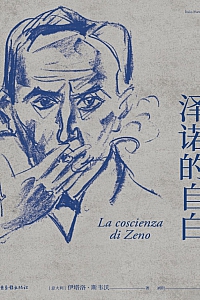 《泽诺的自白》伊塔洛·斯韦沃