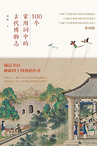 《100个常用词中的古代博物志》许晖