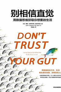 《别相信直觉》赛思·斯蒂芬斯