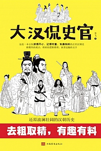 《大汉侃史官》李飞