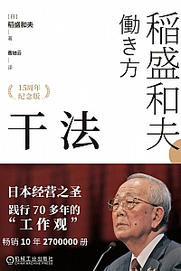 《干法:15周年纪念版》稻盛和夫