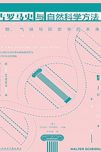 《古罗马史与自然科学方法》沙伊德尔