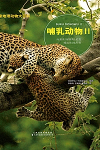 《国家地理动物大百科:哺乳动物Ⅱ》
