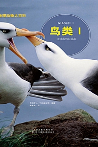 《国家地理动物大百科:鸟类Ⅰ》