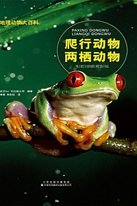 《国家地理动物大百科:爬行动物两栖动物》