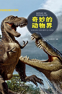 《国家地理动物大百科:奇妙的动物界》