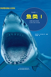 《动物百科:鱼类Ⅰ》