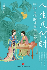 《人生几何时》马瑞芳