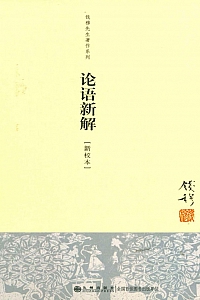 《论语新解》钱穆
