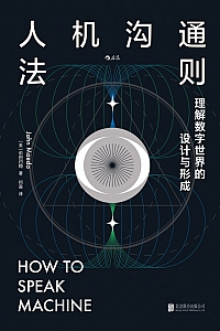 《人机沟通法则》前田约翰