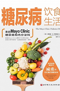 《糖尿病饮食生活》唐纳德·亨斯鲁德