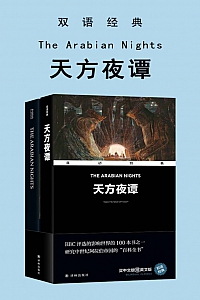 《天方夜谭》双语经典
