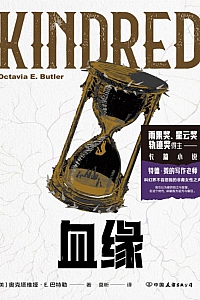 《血缘》奥克塔维娅·巴特勒