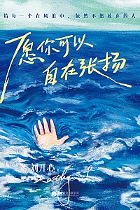 《愿你可以自在张扬》刘开心