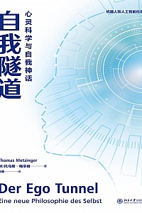 《自我隧道》托马斯·梅辛格