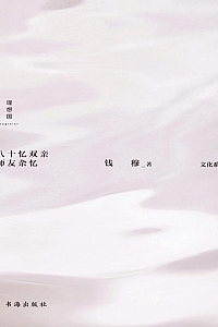 《八十忆双亲 师友杂忆》钱穆