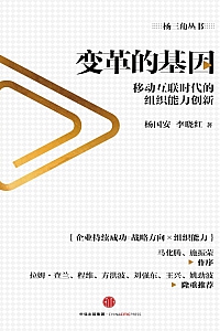 《变革的基因》杨国安