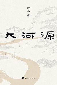 《大河源》阿来